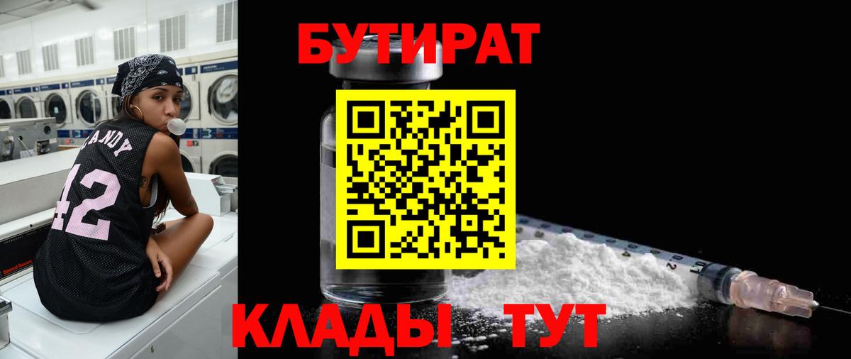 БУТИРАТ  Вход с VPN  Назрань  БУТИРАТ вода 